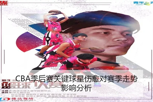 CBA季后赛关键球星伤愈对赛季走势影响分析